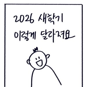 2026년 새 학기부터 적용되는 스마트폰 사용 제한, 학생맞춤통합지원, 초등 돌봄 확대 및 고교학점제 완화 내용을 설명하는 woolim의 가이드 일러스트