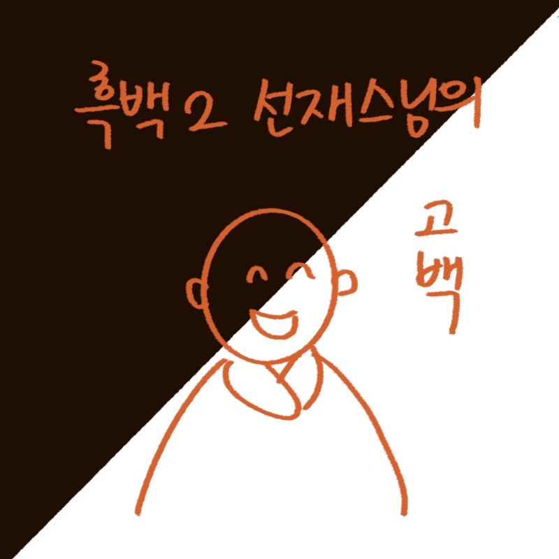 흑백요리사2 선재스님의 인터뷰 내용과 사찰음식의 철학을 담은 -drawing-woolim 일러스트