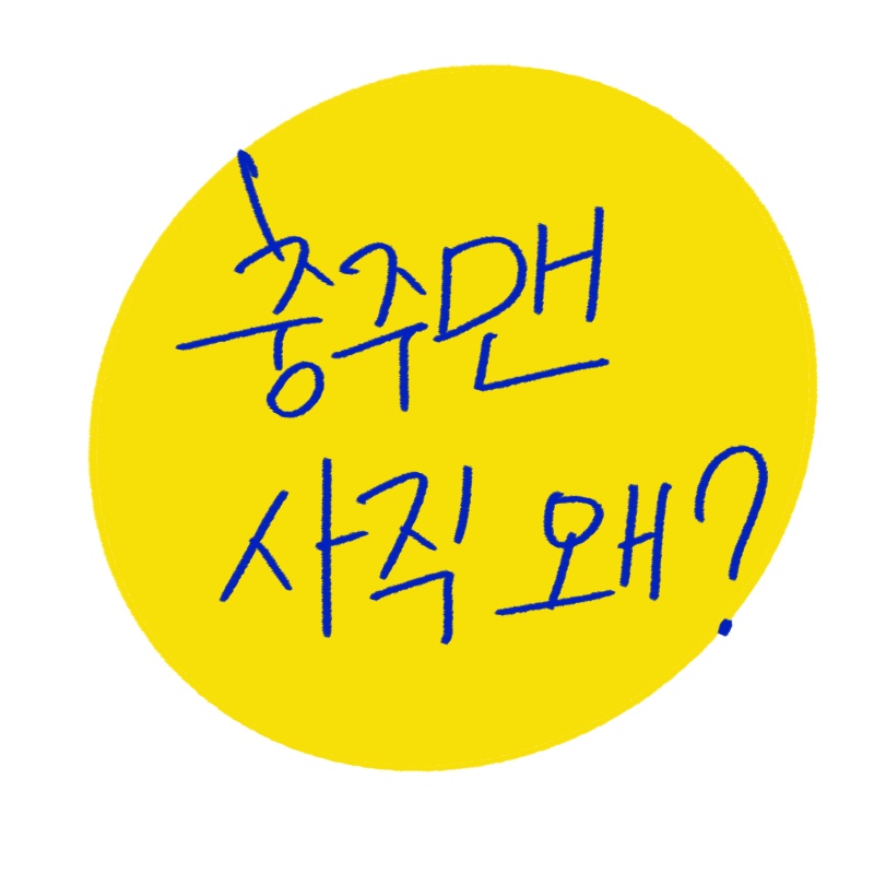 직접 그린 충주맨 사직 왜? 문구