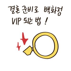 백화점 웨딩 페어의 마일리지 적립 혜택과 VIP 실적 반영 소식을 설명하는 woolim의 가이드 일러스트