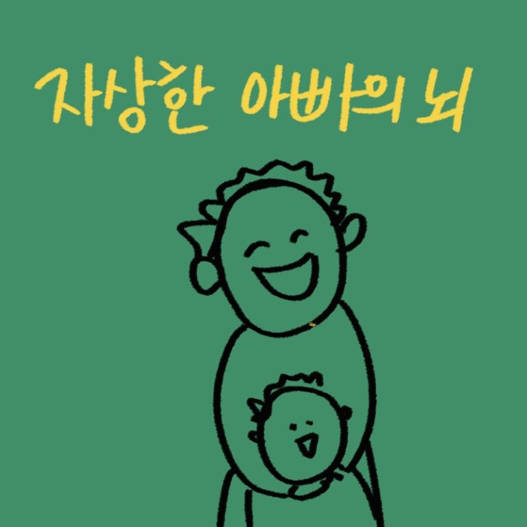 직접 그린 아빠의 뇌 속 육아 스위치와 자녀와 즐겁게 노는 모습의 일러스트