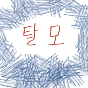 탈모를 유발할 수 있는 음식들과 건강한 섭취 방법을 설명하는 woolim의 전문 가이드 일러스트