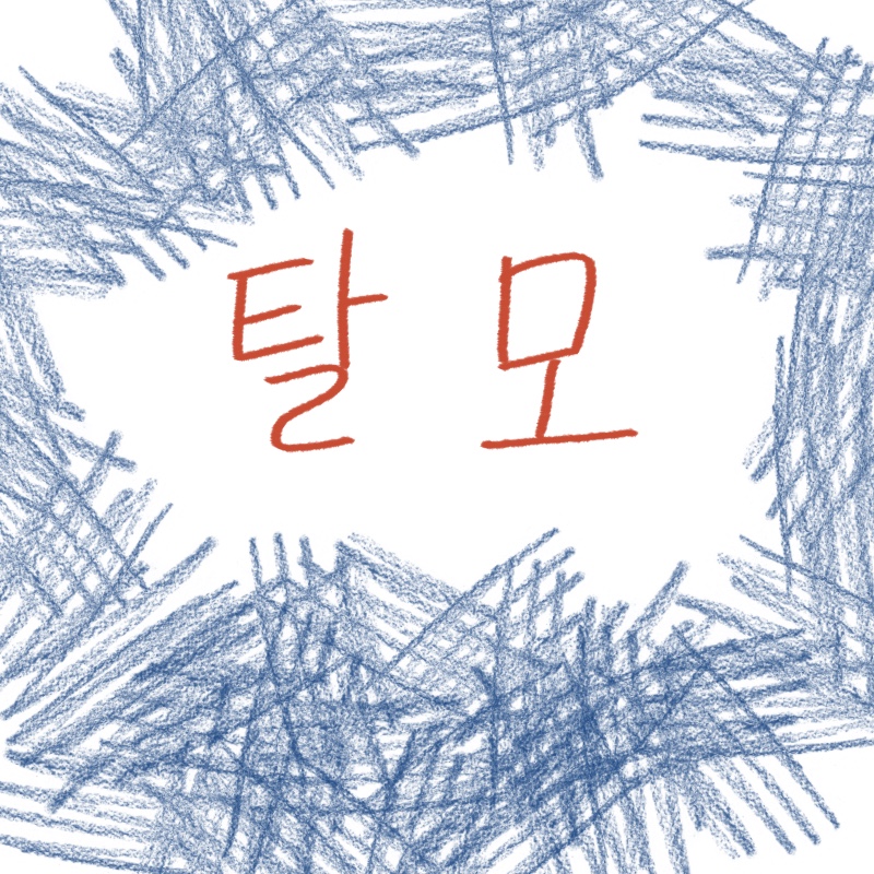 탈모를 유발할 수 있는 음식들과 건강한 섭취 방법을 설명하는 woolim의 전문 가이드 일러스트