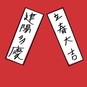 입춘대길 건양다경이 한자로 적힌 문구