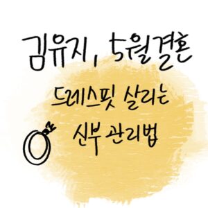 "배우 김유지의 5월 결혼 소식과 예비 신부를 위한 드레스 라인 홈케어 방법을 소개하는 -drawing-woolim 일러스트 썸네일"