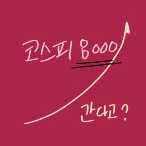 노무라의 코스피 8,000 전망과 반도체 호황 및 가계 자산의 주식 시장 이동 현상을 초보자 눈높이에서 설명하는 woolim의 가이드 일러스트