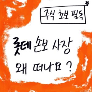 직접 그린 주식 초보자를 위한 롯데손해보험 사장 사임 배경과 사모펀드 엑시트 구조 비유 설명