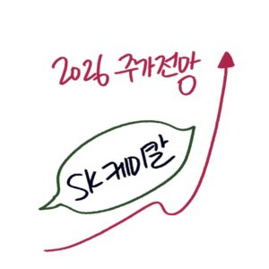 SK케미칼 주가 전망과 주요 계열사들의 투자 포인트를 설명하는 woolim의 가이드 일러스트