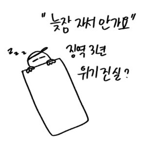 송민호의 사회복무요원 무단이탈 논란과 병역법 위반 처벌 수위를 설명하고 기상을 돕는 자기관리 용품을 추천하는 -drawing-woolim 일러스트 썸네일
