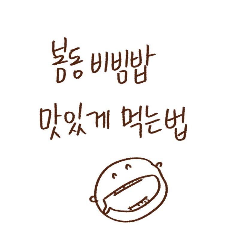 강호동의 먹방으로 화제가 된 봄동의 효능과 비빔밥 영양 꿀조합을 설명하는 woolim의 가이드 일러스트