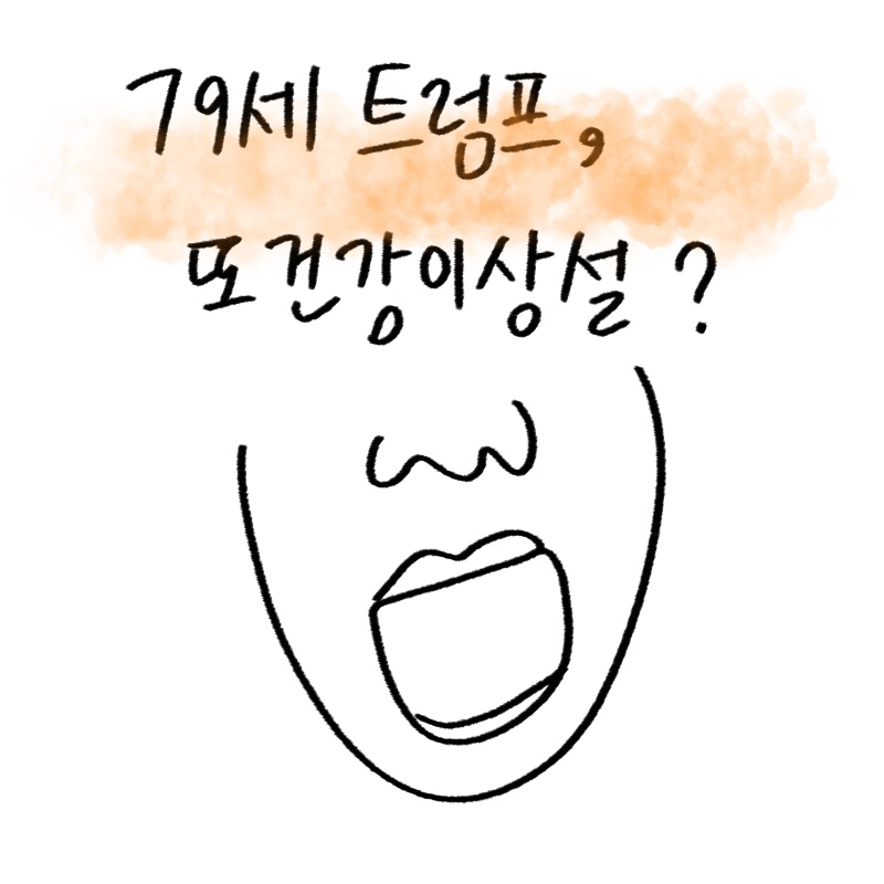 도널드 트럼프 전 대통령의 연설 중 발음 사고와 건강이상설을 다루며 중장년 뇌 건강 관리법과 영양제를 소개하는 -drawing-woolim 일러스트 썸네일"