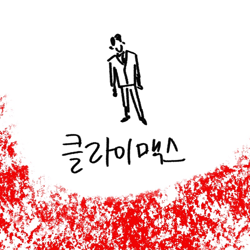 클라이맥스 드라마 ENA 주지훈 하지원 나나 오정세 차주영 서현우 줄거리 등장인물 몇부작 OTT 디즈니플러스 지니TV 3월16일 2026 woolim 직접 그린 일러스트