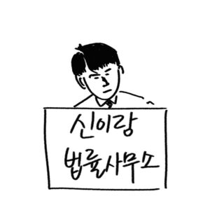 신이랑 법률사무소 줄거리 등장인물 유연석 이솜 몇부작 OTT 넷플릭스 첫방 시청률 SBS 금토드라마 2026 woolim 직접 그린 일러스트