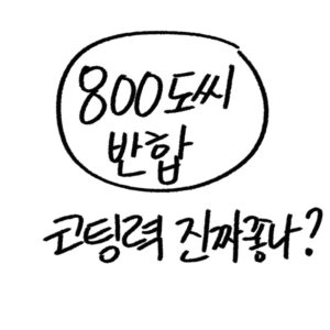 800도씨 반합 가이드