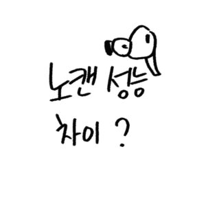 에어팟 프로, 일반모델 차이 비교 가이드