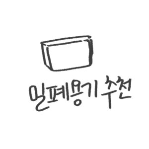 밀폐용기 종류와 음식 보관 예시 이미지