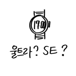 애플워치 선택 가이드