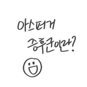 아스퍼거 증후군 증상 진단 특징 일상관리 가이드 2026