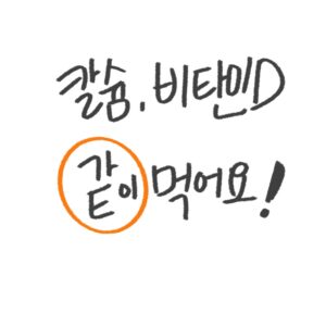 칼슘 비타민D 복용법 마그네슘 관계