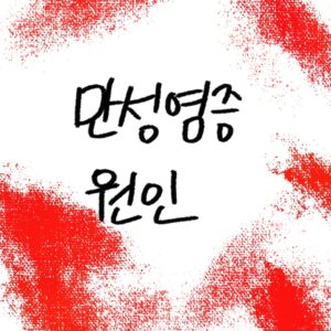 만성 염증 총정리