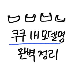 쿠쿠 IH 모델 완벽 정리가이드