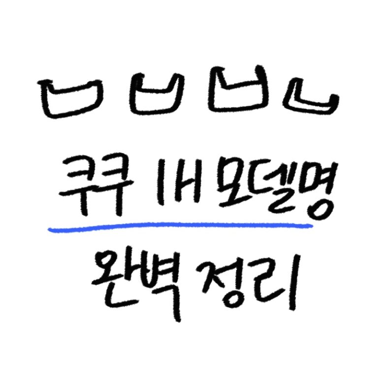 쿠쿠 IH 모델 완벽 정리가이드