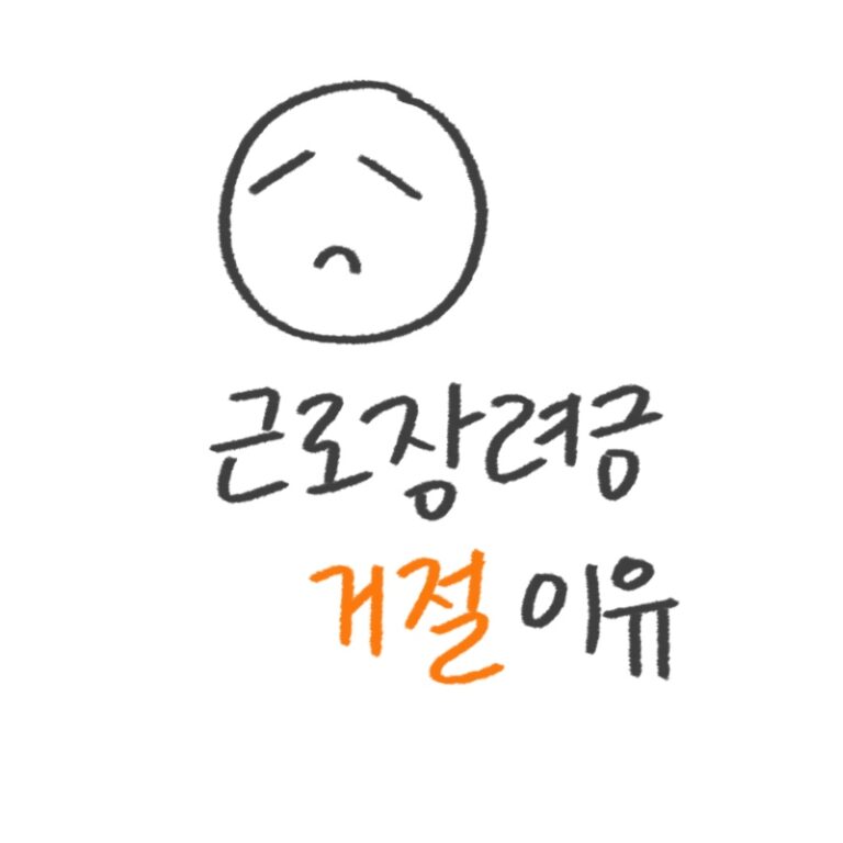 근로장려금 거절 이유 2026 탈락 원인 해결법 재신청 방법