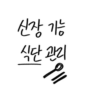 신장 기능 식단 관리 가이드