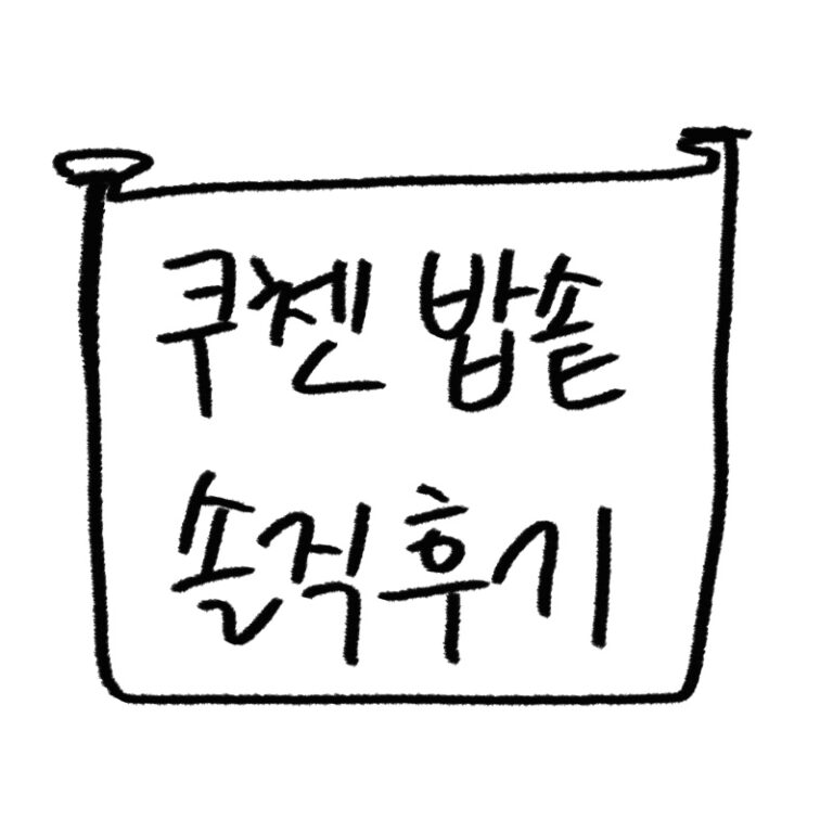 리홈 밥솥 실사용 장단점 총정리 2026