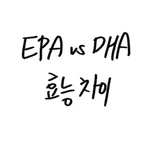 오메가3 성분 효능차이