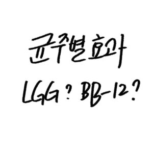 유산균 균주별 효과 가이드