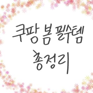 봄 여자 코디 가성비 아이템 추천 쿠팡 봄 필수템 2026