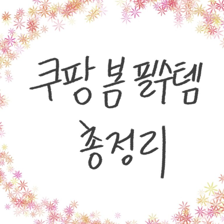 봄 여자 코디 가성비 아이템 추천 쿠팡 봄 필수템 2026