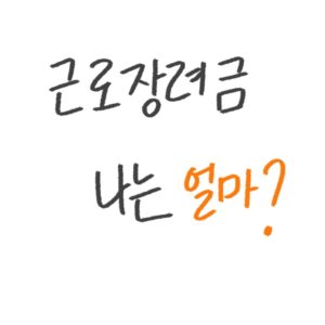 근로장려금 지급액 가이드