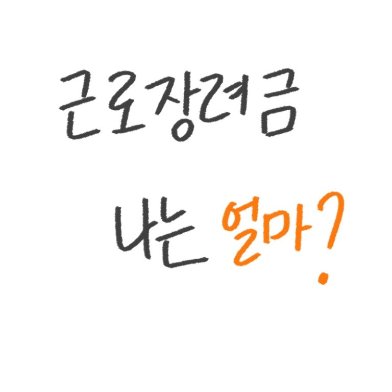 근로장려금 지급액 가이드