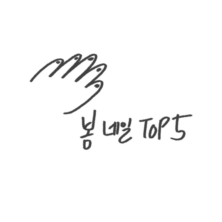 봄 네일 추천 가이드 인기제품 5가지