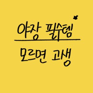 야장 필수테, 피크닉 준비물 썸네일