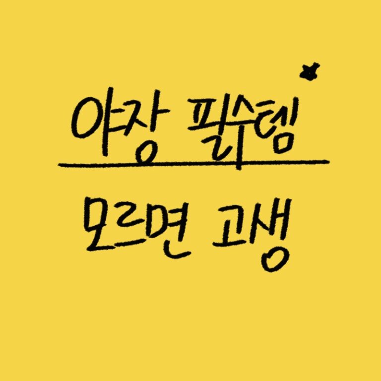 야장 필수테, 피크닉 준비물 썸네일