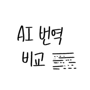 AI 번역 프로그램 비교 가이드