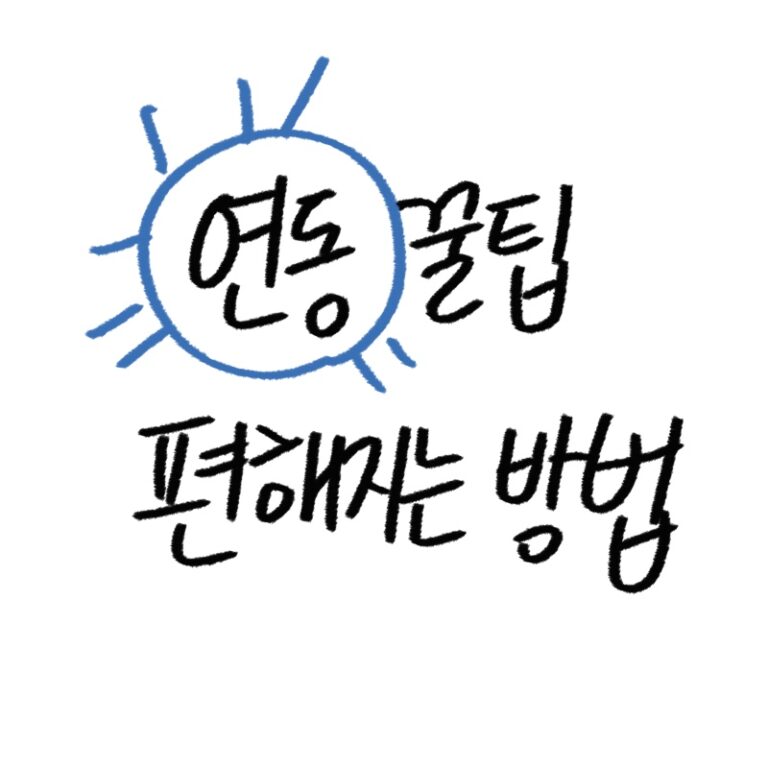 애플 기기 연동 꿀팁 가이드