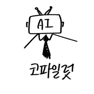 코파일럿 AI 컴퓨터 가이드