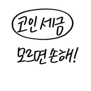 코인 세금 신고하는 방법