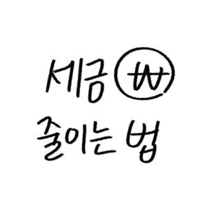 코인 과세 기준과 절세법 가이드