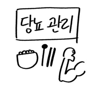 당뇨 관리 식단 가이드
