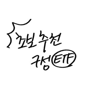 etf 추천 포트폴리오 구성 가이드