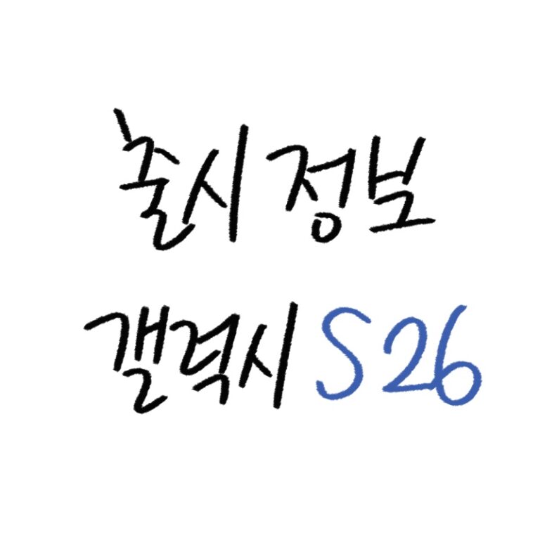 갤럭시s26 시리즈 스펙 가이드