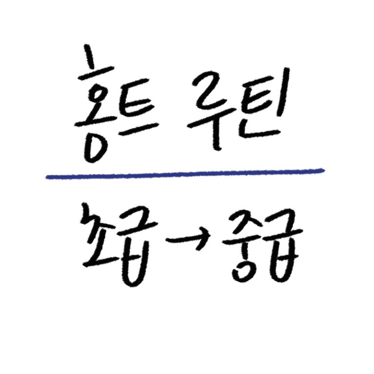 홈트 루틴 가이드