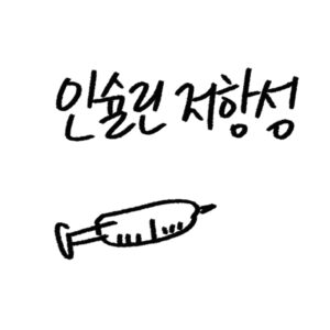 인슐린 저항성 비교 가이드