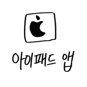 아이패드 앱 가이드