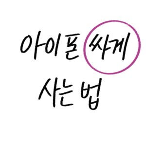 아이폰 싸게 사는 법 바로가기